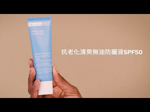 抗老化清爽無油防曬液SPF50影片